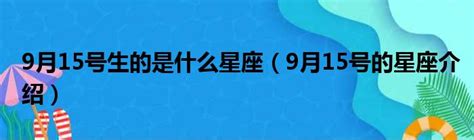 3月15號是什麼星座|3月15日生日书（双鱼座）